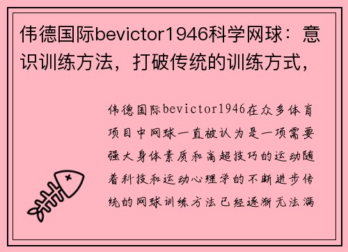伟德国际bevictor1946科学网球：意识训练方法，打破传统的训练方式，突破运动极限