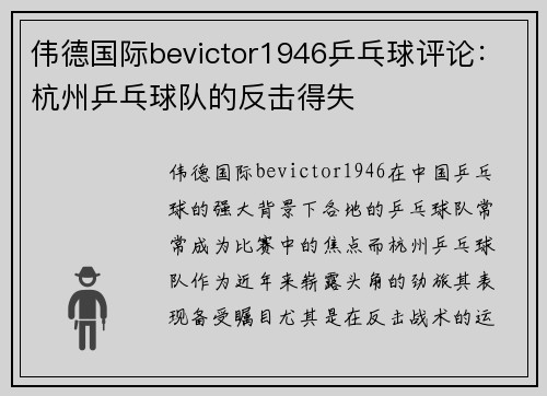 伟德国际bevictor1946乒乓球评论：杭州乒乓球队的反击得失