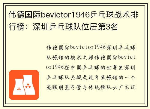 伟德国际bevictor1946乒乓球战术排行榜：深圳乒乓球队位居第3名