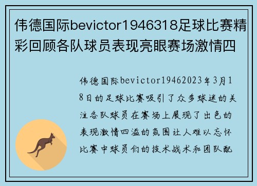 伟德国际bevictor1946318足球比赛精彩回顾各队球员表现亮眼赛场激情四溢