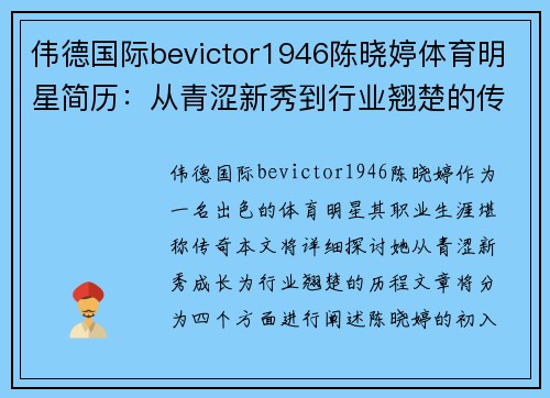 伟德国际bevictor1946陈晓婷体育明星简历：从青涩新秀到行业翘楚的传奇历程