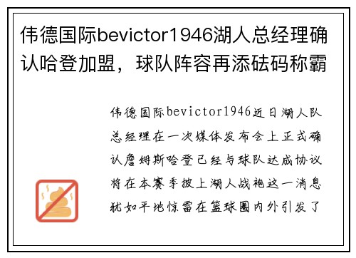 伟德国际bevictor1946湖人总经理确认哈登加盟，球队阵容再添砝码称霸西部