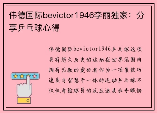 伟德国际bevictor1946李丽独家：分享乒乓球心得