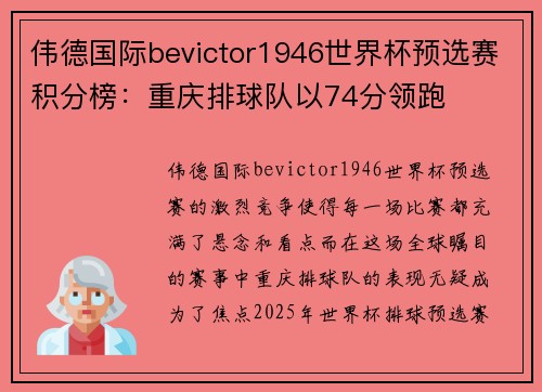 伟德国际bevictor1946世界杯预选赛积分榜：重庆排球队以74分领跑