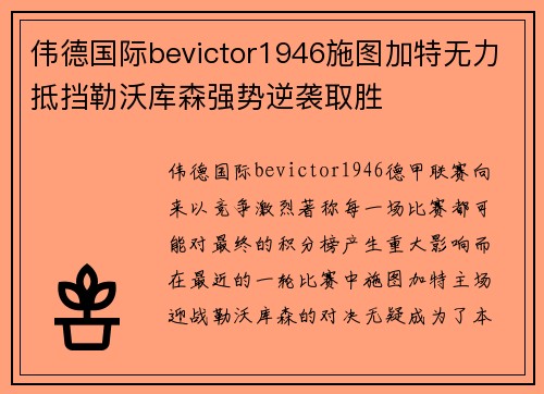 伟德国际bevictor1946施图加特无力抵挡勒沃库森强势逆袭取胜