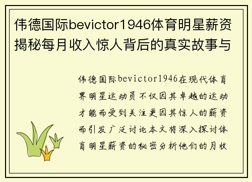 伟德国际bevictor1946体育明星薪资揭秘每月收入惊人背后的真实故事与市场分析