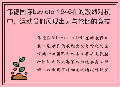 伟德国际bevictor1946在的激烈对抗中，运动员们展现出无与伦比的竞技精神与团队合作