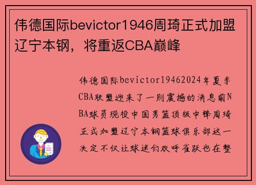 伟德国际bevictor1946周琦正式加盟辽宁本钢，将重返CBA巅峰