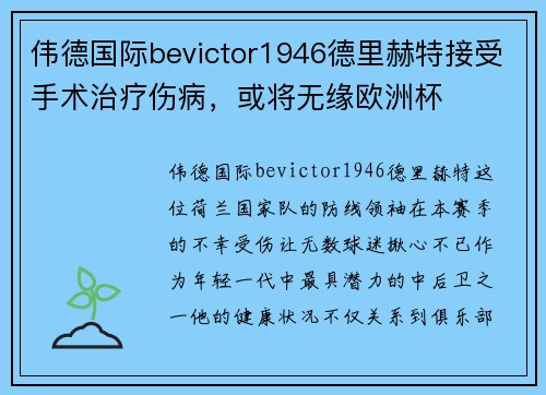 伟德国际bevictor1946德里赫特接受手术治疗伤病，或将无缘欧洲杯