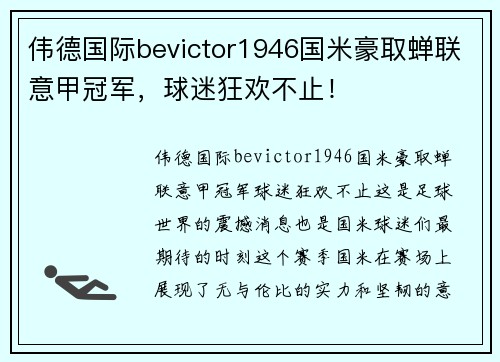 伟德国际bevictor1946国米豪取蝉联意甲冠军，球迷狂欢不止！