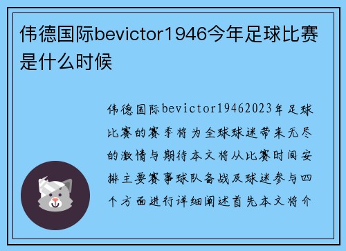 伟德国际bevictor1946今年足球比赛是什么时候
