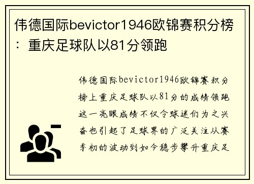 伟德国际bevictor1946欧锦赛积分榜：重庆足球队以81分领跑