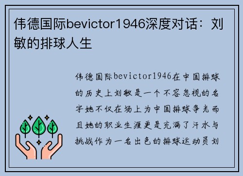 伟德国际bevictor1946深度对话：刘敏的排球人生