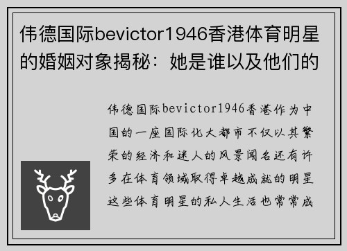 伟德国际bevictor1946香港体育明星的婚姻对象揭秘：她是谁以及他们的爱情故事