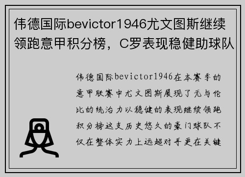 伟德国际bevictor1946尤文图斯继续领跑意甲积分榜，C罗表现稳健助球队取得连胜