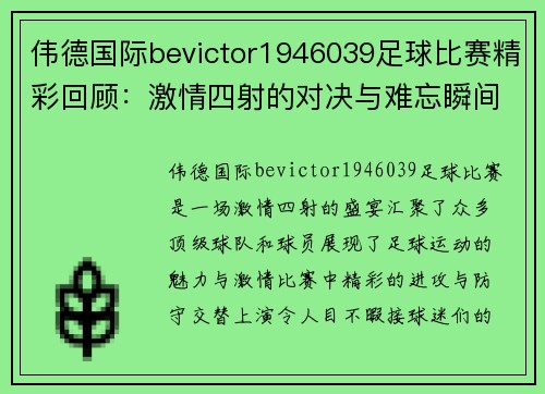 伟德国际bevictor1946039足球比赛精彩回顾：激情四射的对决与难忘瞬间