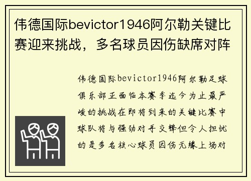 伟德国际bevictor1946阿尔勒关键比赛迎来挑战，多名球员因伤缺席对阵
