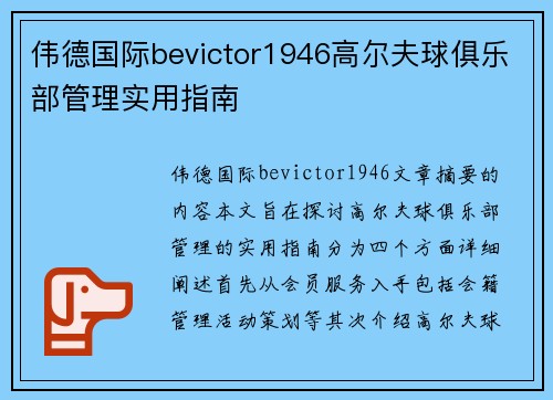 伟德国际bevictor1946高尔夫球俱乐部管理实用指南