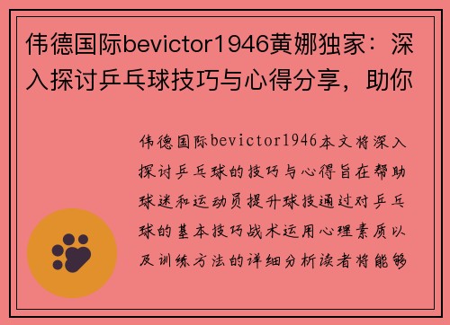 伟德国际bevictor1946黄娜独家：深入探讨乒乓球技巧与心得分享，助你提升球技