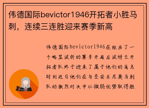 伟德国际bevictor1946开拓者小胜马刺，连续三连胜迎来赛季新高
