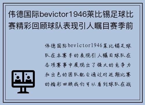 伟德国际bevictor1946莱比锡足球比赛精彩回顾球队表现引人瞩目赛季前景值得期待