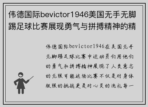 伟德国际bevictor1946美国无手无脚踢足球比赛展现勇气与拼搏精神的精彩瞬间