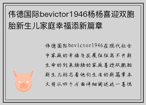 伟德国际bevictor1946杨杨喜迎双胞胎新生儿家庭幸福添新篇章