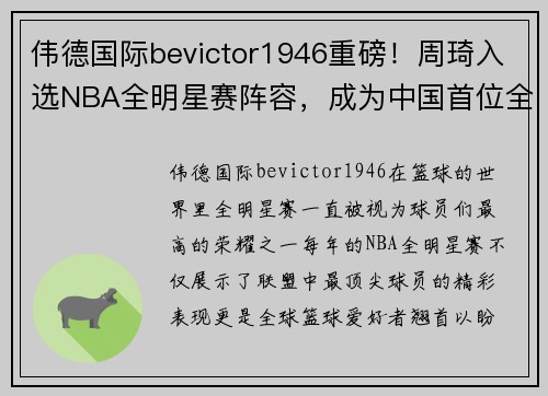 伟德国际bevictor1946重磅！周琦入选NBA全明星赛阵容，成为中国首位全明星球员