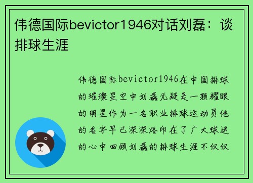 伟德国际bevictor1946对话刘磊：谈排球生涯