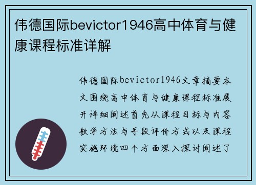 伟德国际bevictor1946高中体育与健康课程标准详解