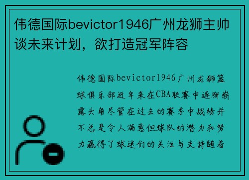 伟德国际bevictor1946广州龙狮主帅谈未来计划，欲打造冠军阵容