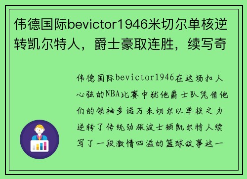 伟德国际bevictor1946米切尔单核逆转凯尔特人，爵士豪取连胜，续写奇迹篇章
