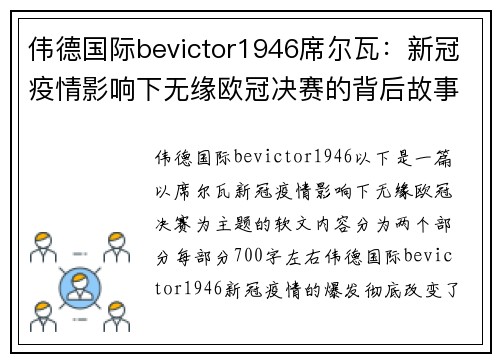 伟德国际bevictor1946席尔瓦：新冠疫情影响下无缘欧冠决赛的背后故事