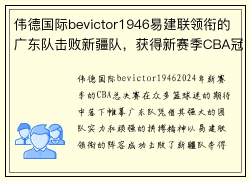 伟德国际bevictor1946易建联领衔的广东队击败新疆队，获得新赛季CBA冠军，开启朝气蓬勃新时代