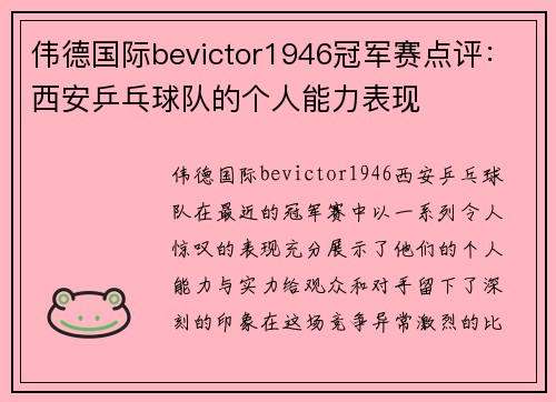 伟德国际bevictor1946冠军赛点评：西安乒乓球队的个人能力表现