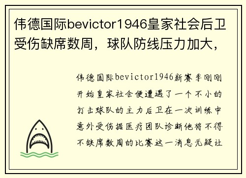 伟德国际bevictor1946皇家社会后卫受伤缺席数周，球队防线压力加大，主帅寻找替补解困