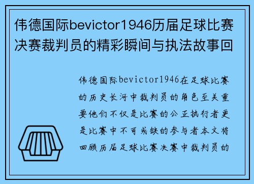 伟德国际bevictor1946历届足球比赛决赛裁判员的精彩瞬间与执法故事回顾