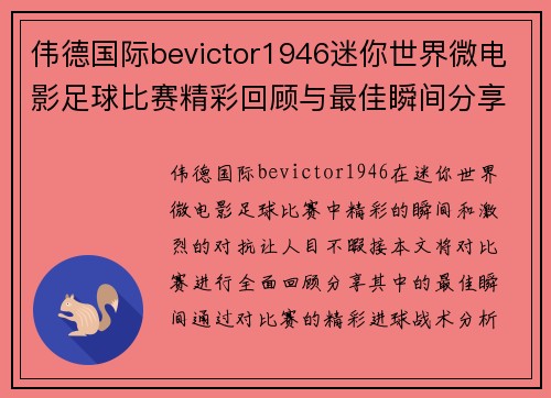 伟德国际bevictor1946迷你世界微电影足球比赛精彩回顾与最佳瞬间分享