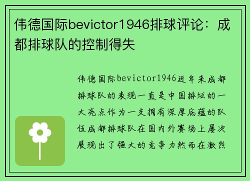 伟德国际bevictor1946排球评论：成都排球队的控制得失