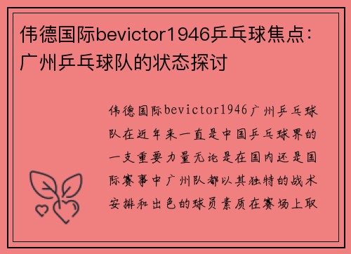 伟德国际bevictor1946乒乓球焦点：广州乒乓球队的状态探讨