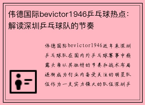 伟德国际bevictor1946乒乓球热点：解读深圳乒乓球队的节奏