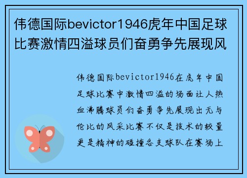 伟德国际bevictor1946虎年中国足球比赛激情四溢球员们奋勇争先展现风采