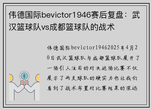 伟德国际bevictor1946赛后复盘：武汉篮球队vs成都篮球队的战术