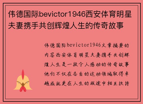 伟德国际bevictor1946西安体育明星夫妻携手共创辉煌人生的传奇故事