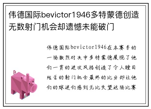 伟德国际bevictor1946多特蒙德创造无数射门机会却遗憾未能破门