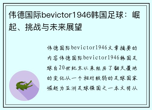 伟德国际bevictor1946韩国足球：崛起、挑战与未来展望