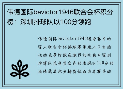 伟德国际bevictor1946联合会杯积分榜：深圳排球队以100分领跑