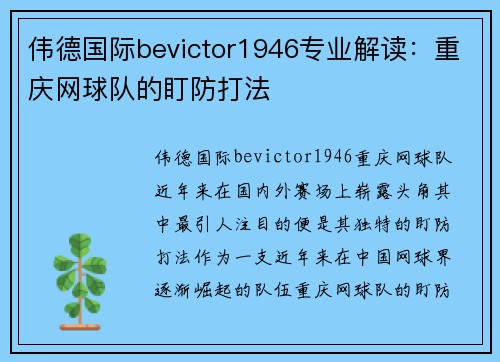 伟德国际bevictor1946专业解读：重庆网球队的盯防打法