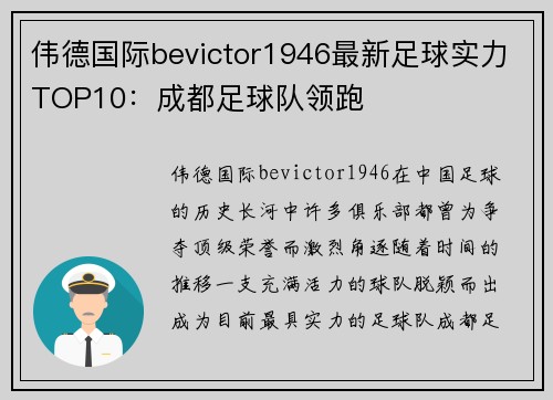 伟德国际bevictor1946最新足球实力TOP10：成都足球队领跑