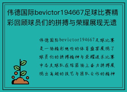 伟德国际bevictor194667足球比赛精彩回顾球员们的拼搏与荣耀展现无遗